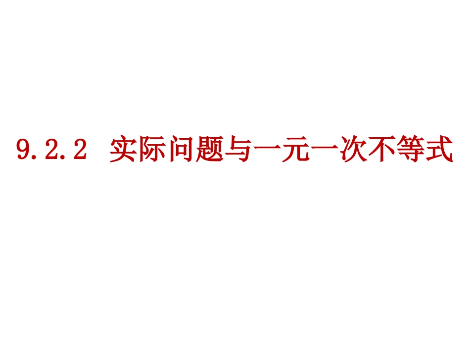 一元一次不等式实际问题_第1页