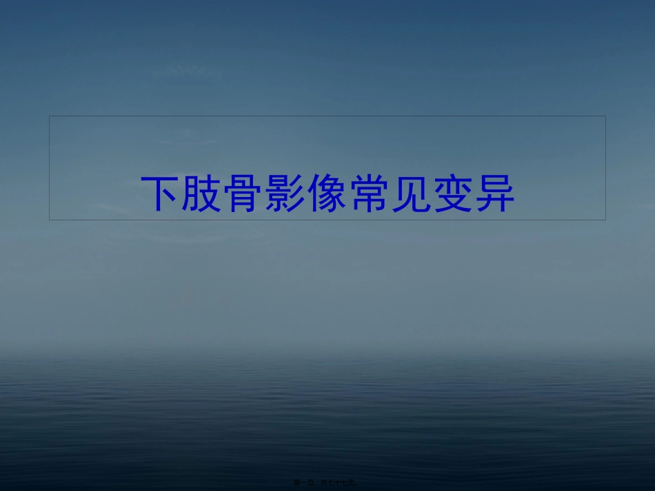 下肢骨影像常见变异_第1页