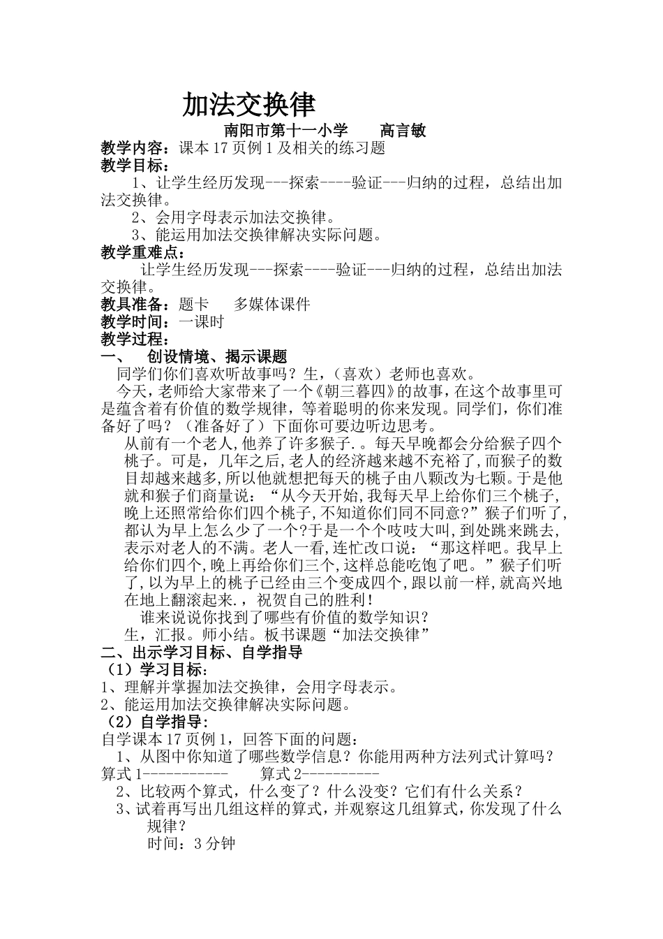 小学数学2011版本小学四年级加法交换律教案_第1页