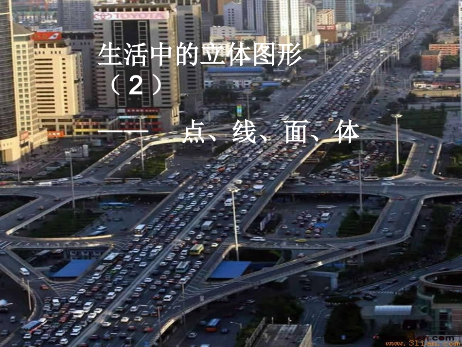 生活中的立体图形(2)_第1页