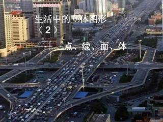 生活中的立体图形(2)