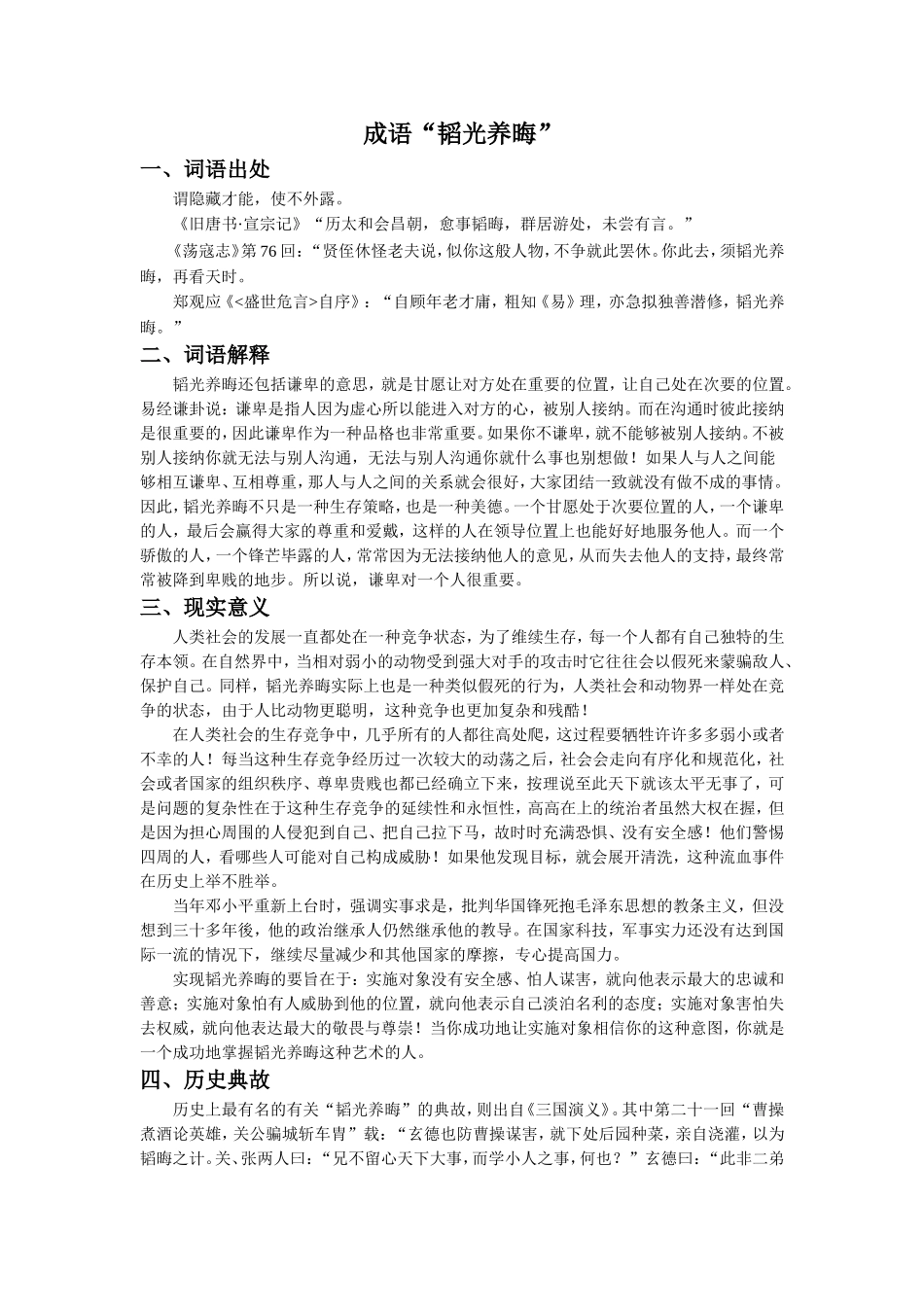 《龙永图趣说WTO》拓展阅读-成语“韬光养晦”_第1页