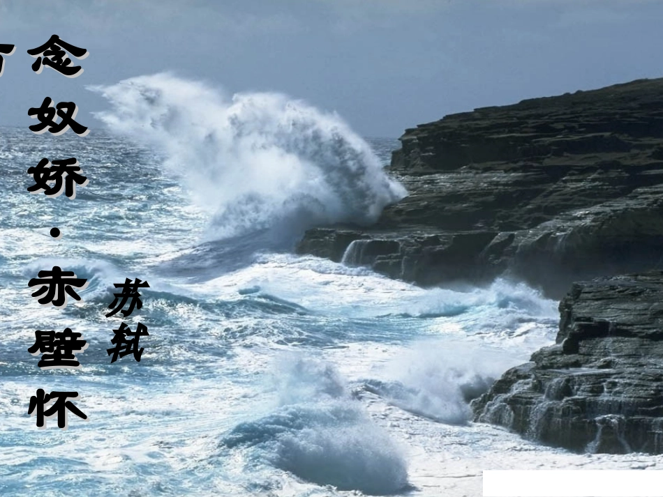 念奴娇赤壁怀古_第1页