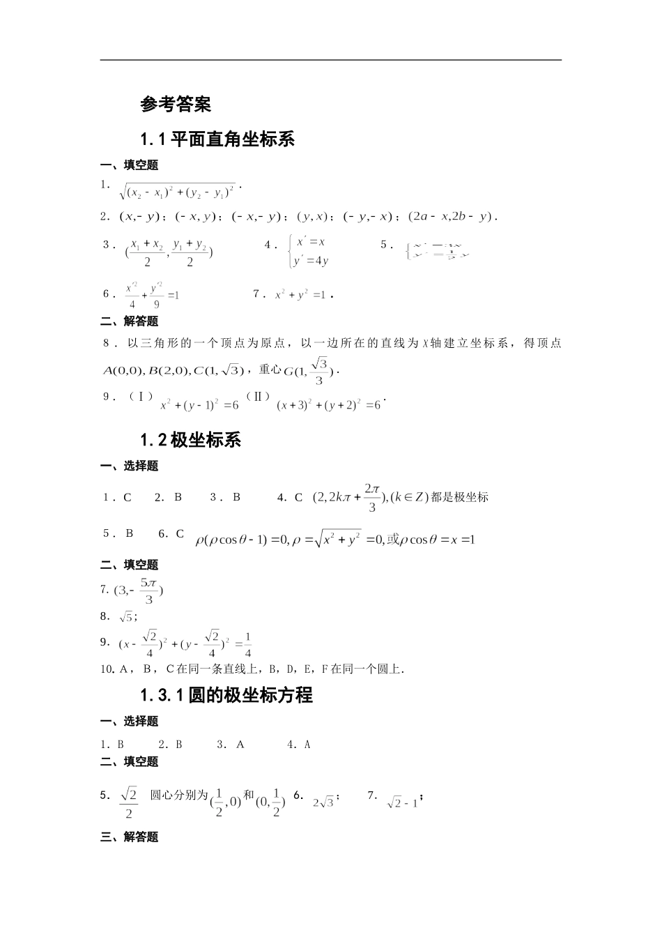 4-4-坐标系与参数方程(答案)_第1页