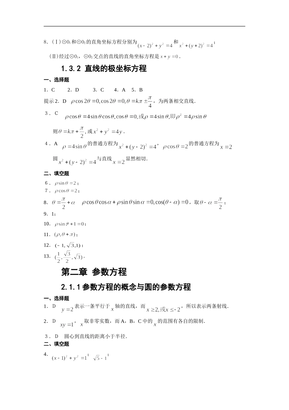 4-4-坐标系与参数方程(答案)_第2页