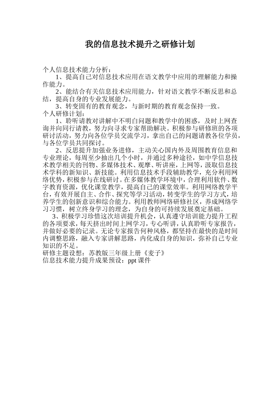 我的信息技术提升之研修计划_第1页