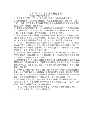 【开学啦!】老师您准备好了吗？