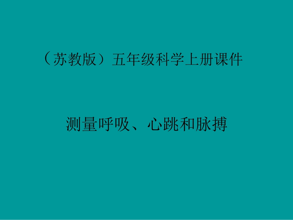 《测量呼吸、心跳和脉搏》课件(2)_第1页