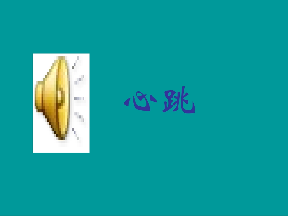 《测量呼吸、心跳和脉搏》课件(2)_第3页