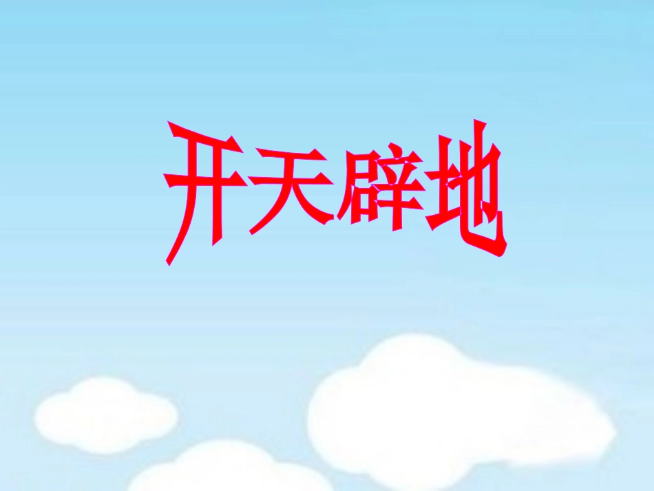 《开天辟地》教学课件_第1页