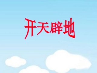《开天辟地》教学课件