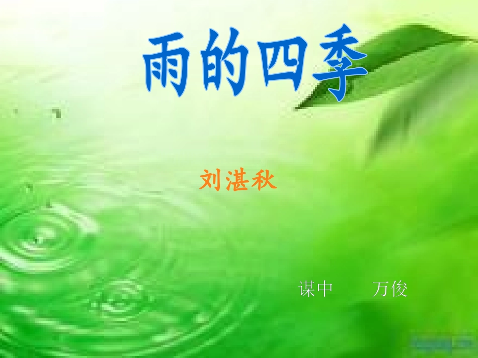 (部编)初中语文人教2011课标版七年级上册雨的四季-课件_第1页