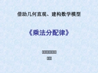 人教2011版小学数学四年级乘法分配律课件