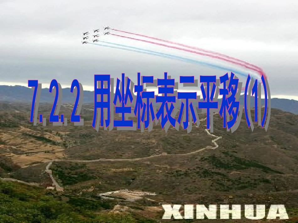 人教版七年级数学下册7.2.2用坐标表示平移.2.2-用坐标表示平移课件_第1页