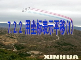 人教版七年级数学下册7.2.2用坐标表示平移.2.2-用坐标表示平移课件