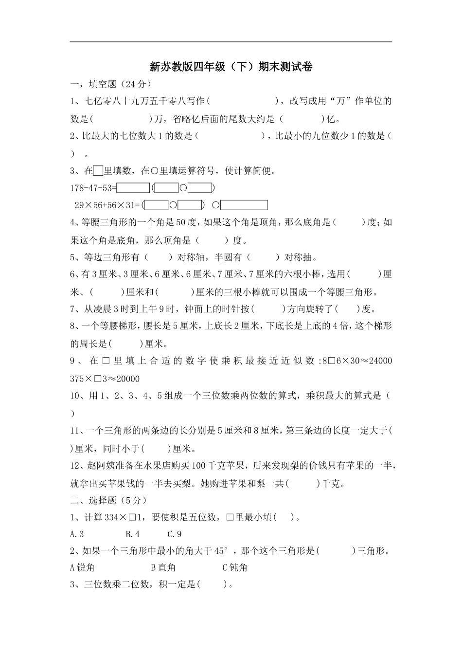 苏教版四下数学期末试卷_第1页