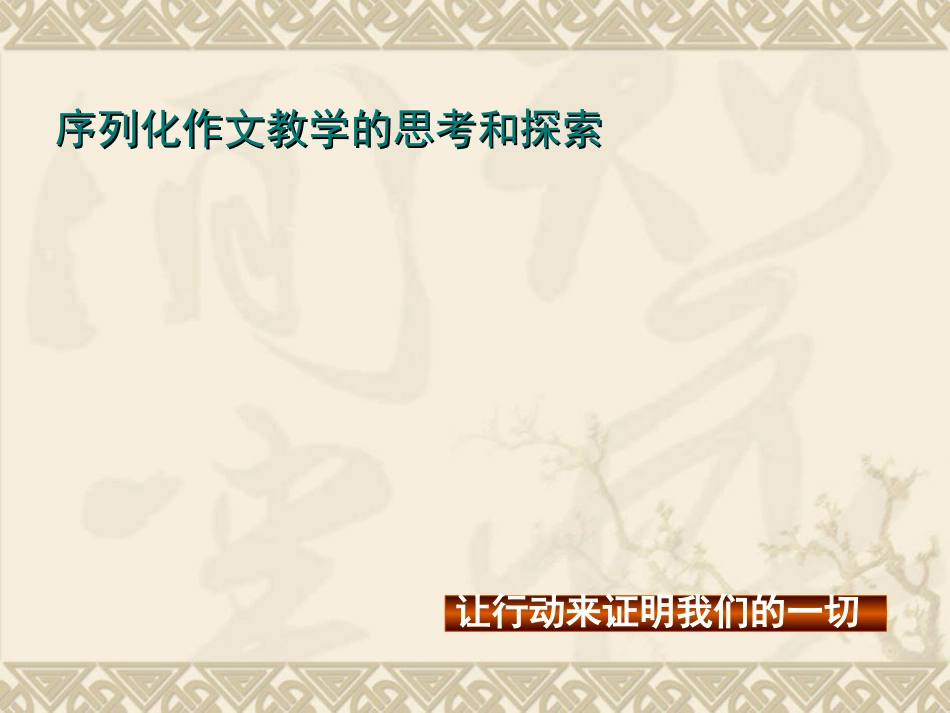 中考作文复习经验交流材料：序列化作文教学的思考与探索_第1页