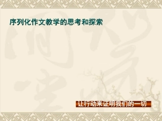 中考作文复习经验交流材料：序列化作文教学的思考与探索