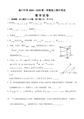 海门中学2008～2009第一学期高三期中考试(数学试卷)