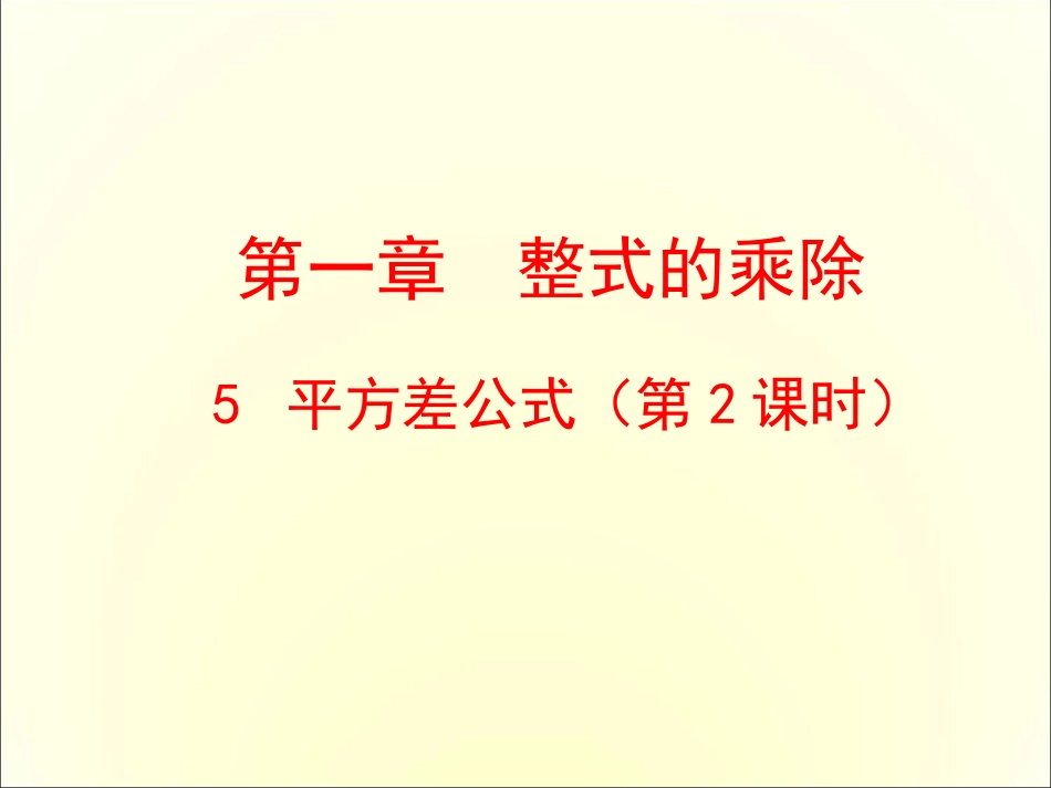 1.5.平方差公式_第2页