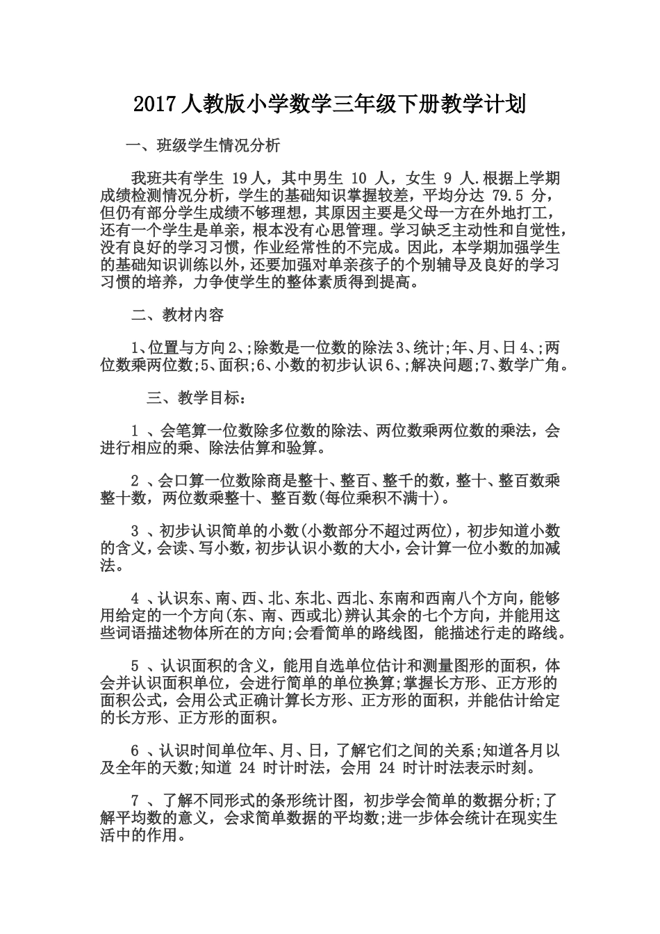 人教2011版小学数学三年级三年级下册数学教学计划_第1页