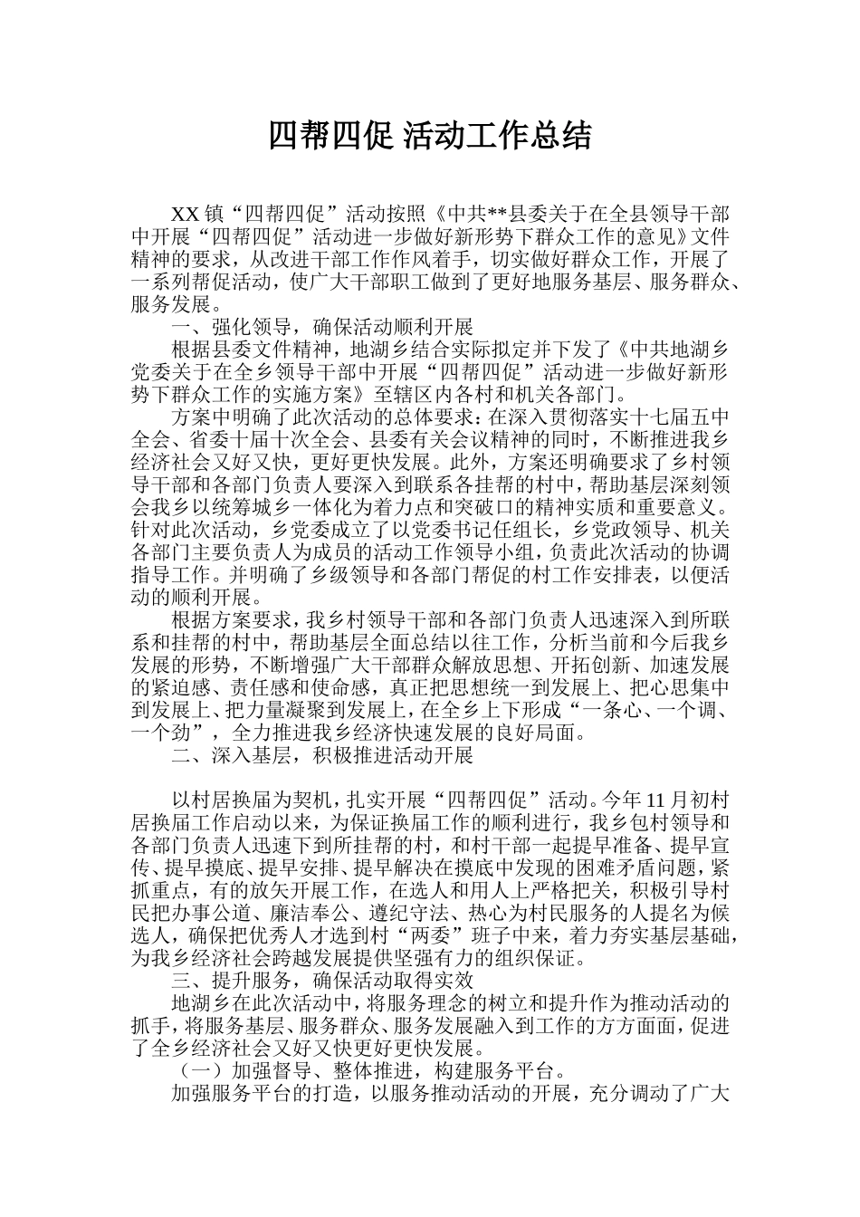 四帮四促活动工作总结_第1页