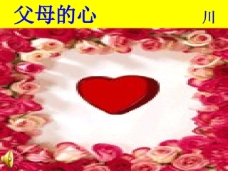 《父母的心》课件