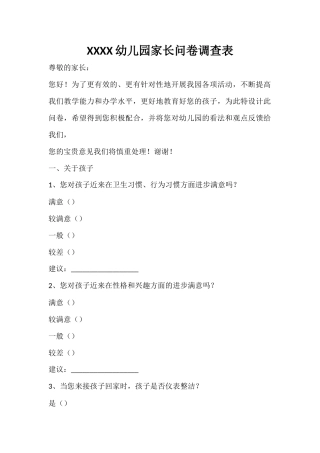 家长问卷调查表