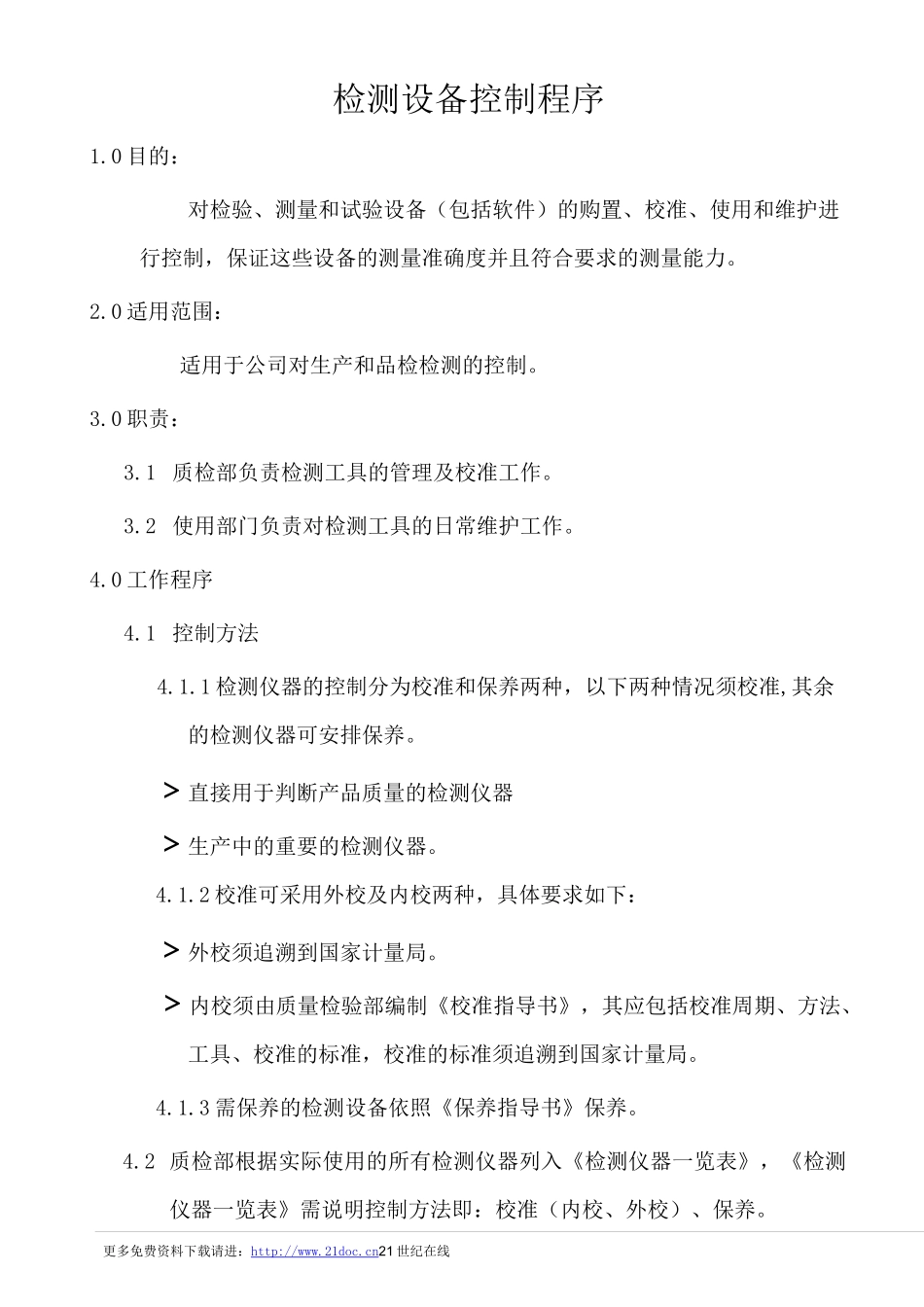 (设备管理)检测设备控制程序_第1页