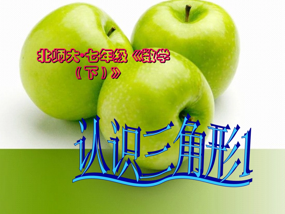 3.1认识三角形-1_第1页