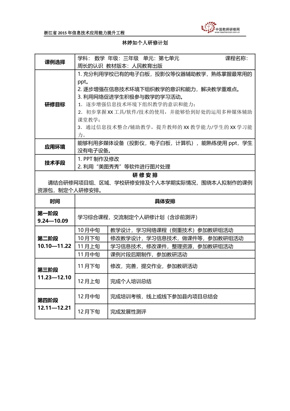 林婷如个人研修计划_第1页