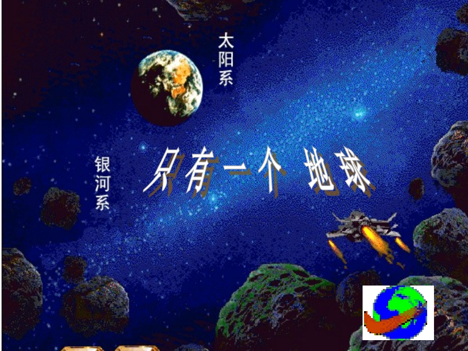 只有一个地球的课件_第1页