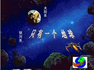 只有一个地球的课件