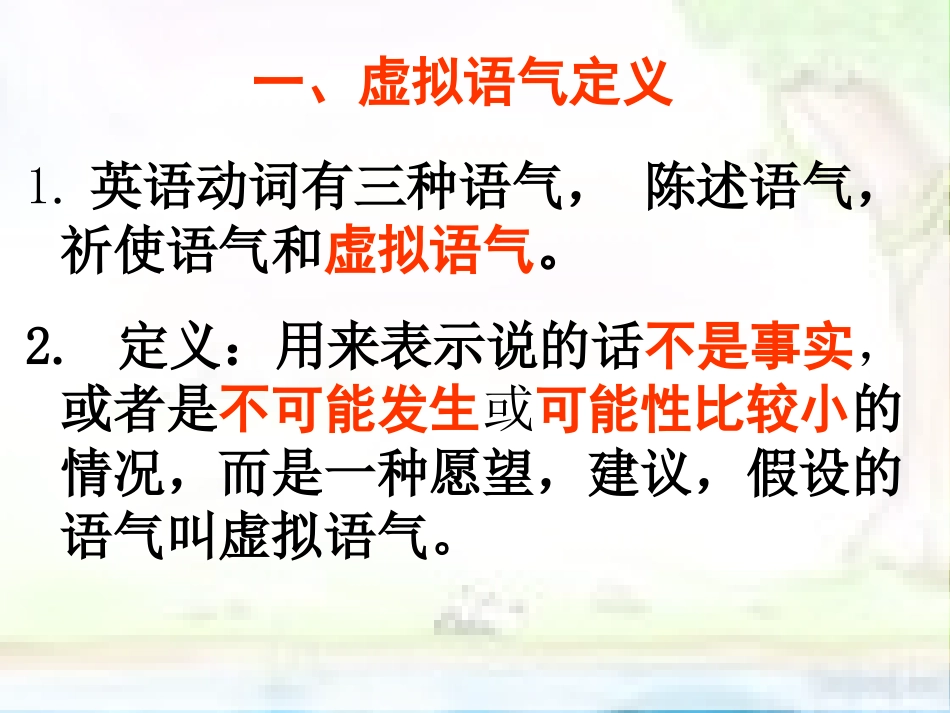 高中英语-公开课-虚拟语气课件-新人教版选修6_第3页
