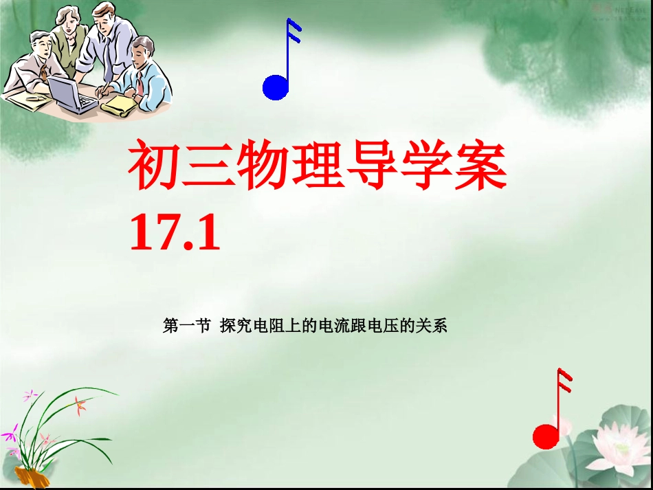 九年级物理第17章导学案17.1_第1页