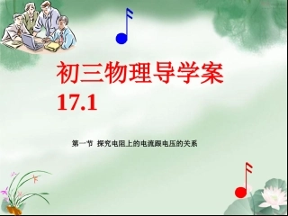 九年级物理第17章导学案17.1