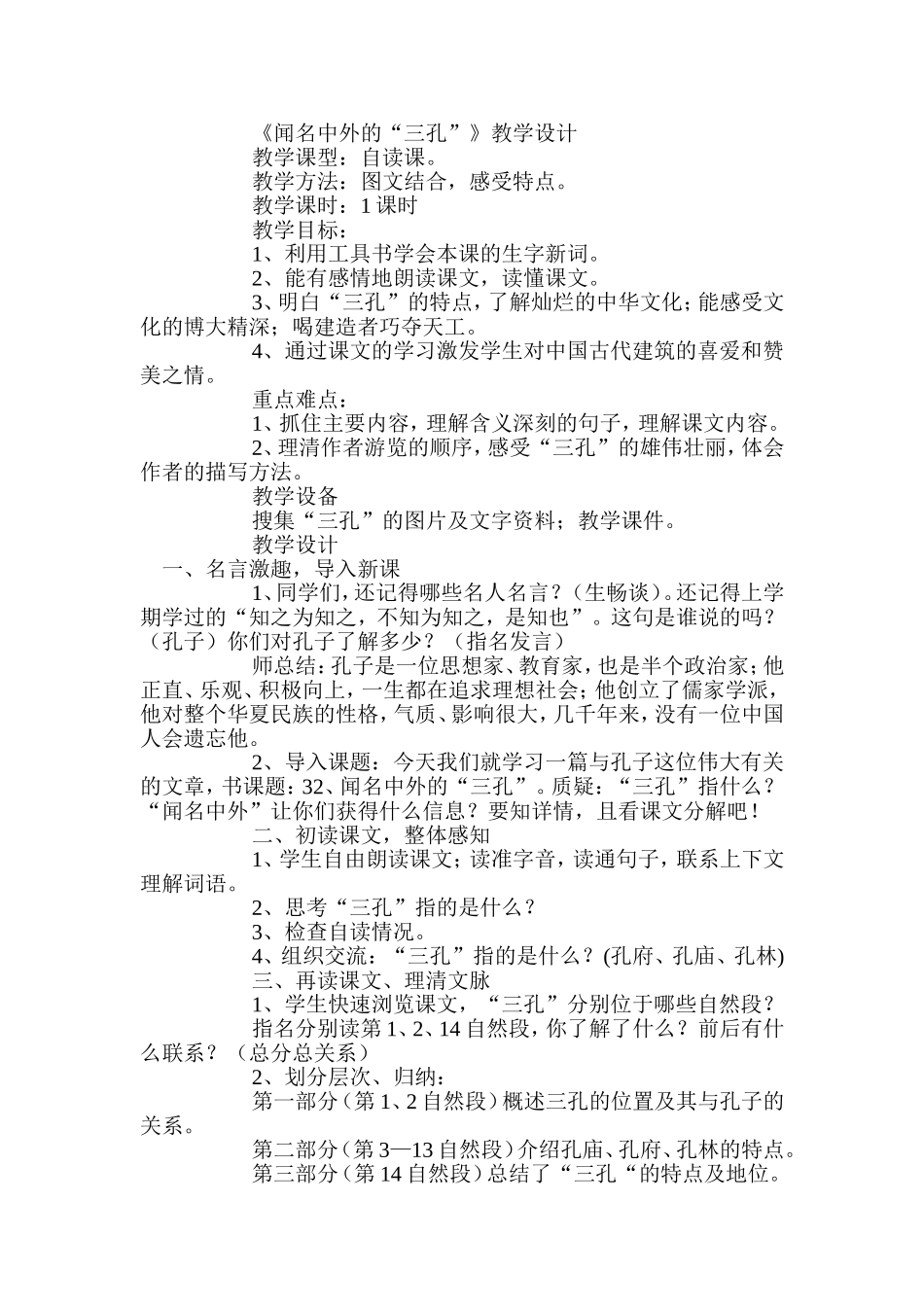 《闻名中外的“三孔”》教学设计_第1页