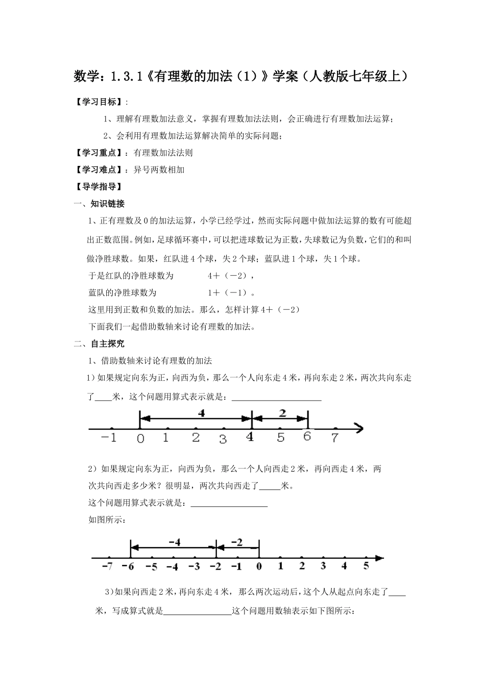 有理数的加法.3.1《有理数的加法(1)》学案(人教版七年级上)_第1页