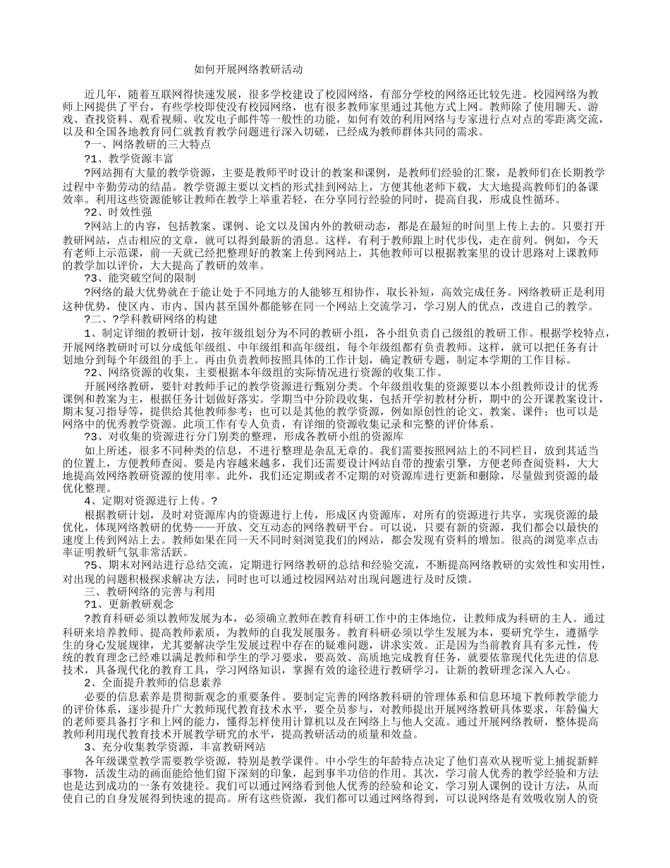 如何开展网上教研活动_第1页