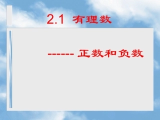 正数和负数.1有理数(1)