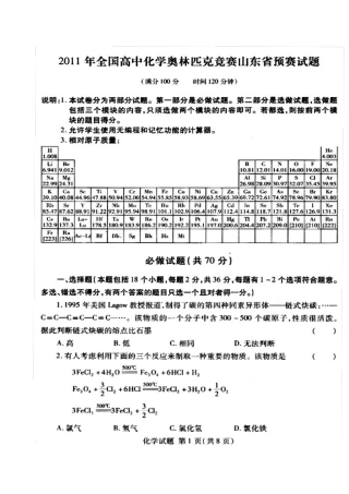 2011年全国高中化学奥林匹克竞赛山东省预赛试题及答案
