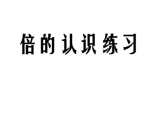 倍的认识练习十七1——4题-(1)