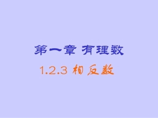 第一章有理数1.2.3《相反数》