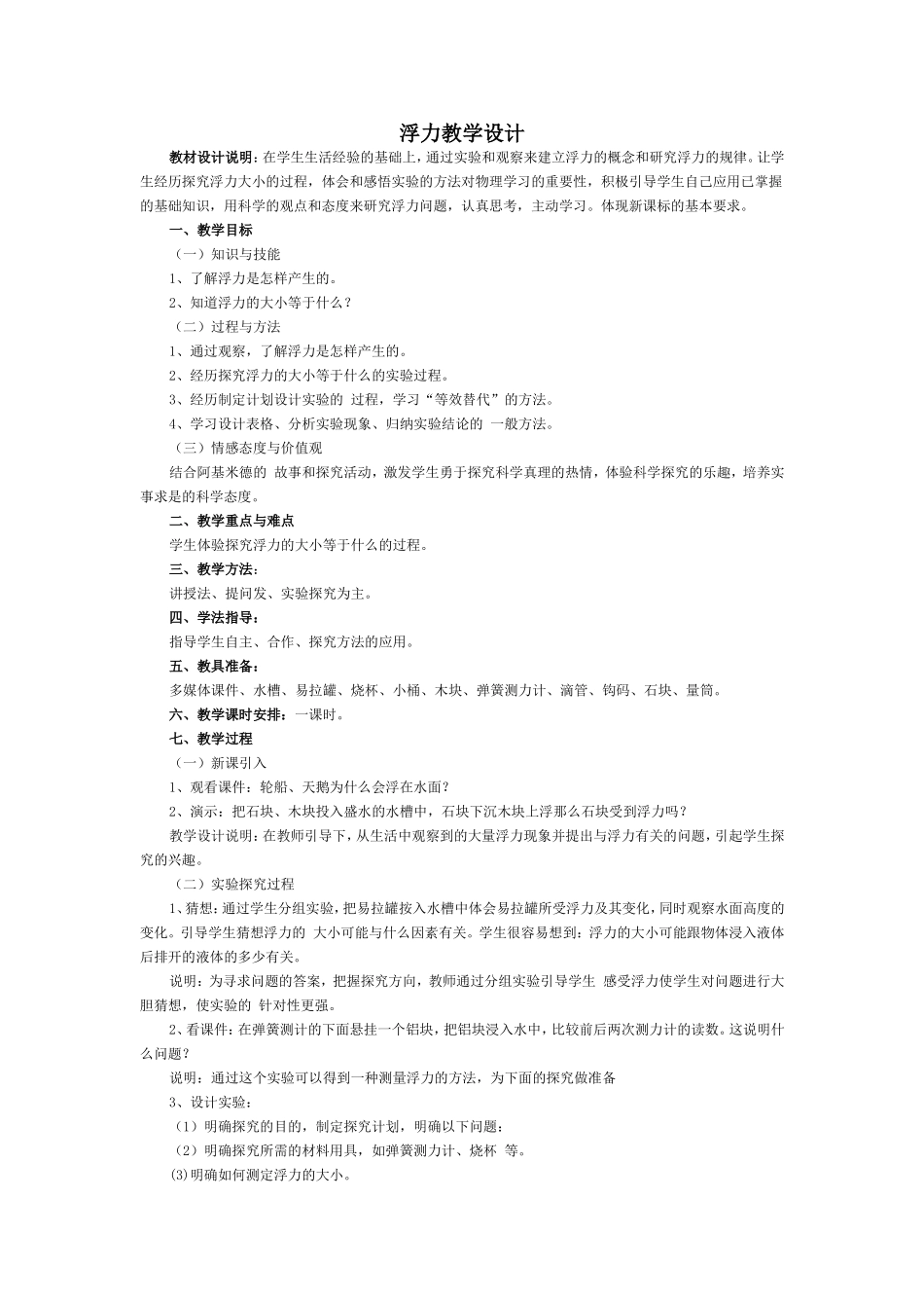 浮力教学设计_第1页