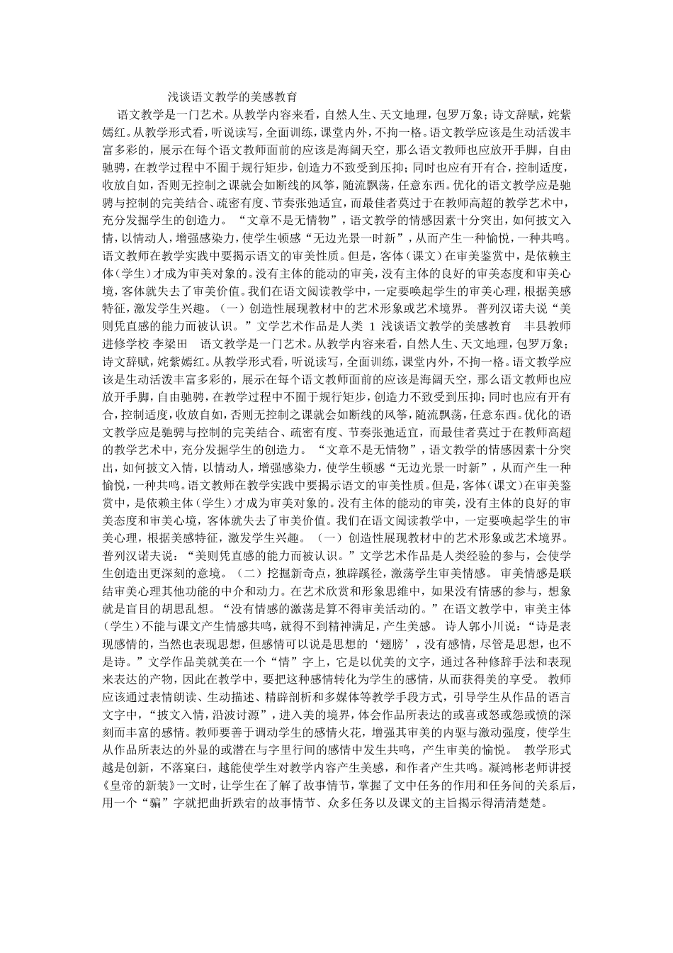 浅谈语文教学的美感教育_第1页