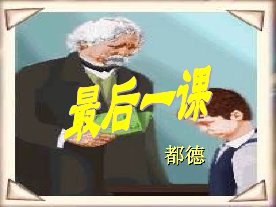 6.《最后一课》---人教版语文课件新版_第1页