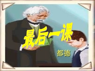 6.《最后一课》---人教版语文课件新版