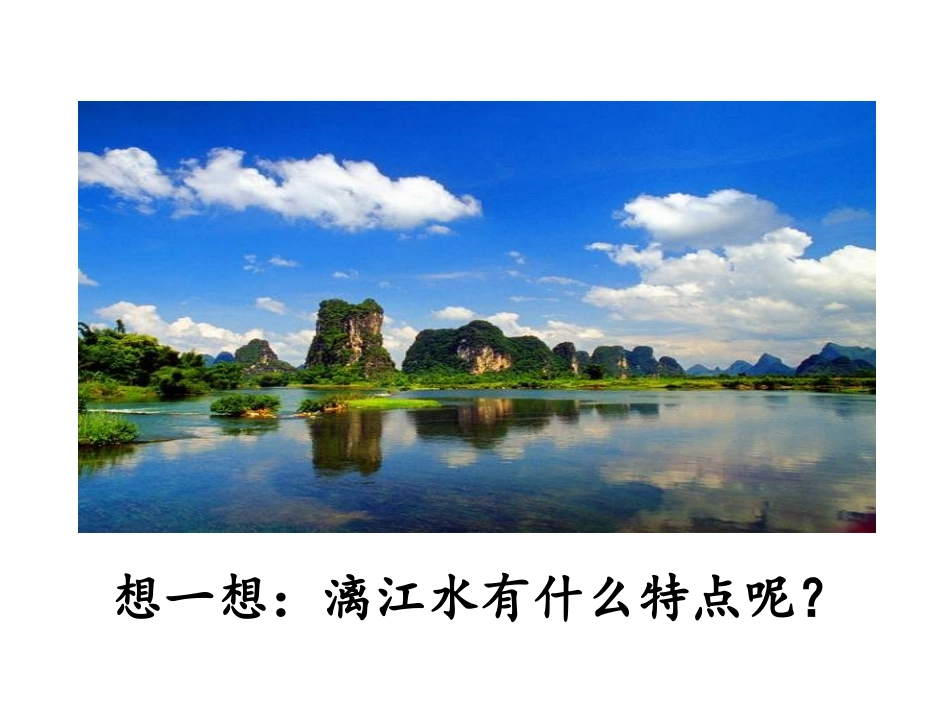 《桂林山水》漓江水的特点_第1页