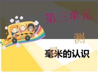 毫米的认识(2)