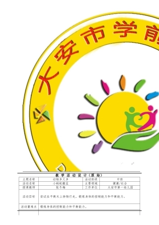 市一幼张冬梅《小蚂蚁搬豆》教学活动设计(原始)